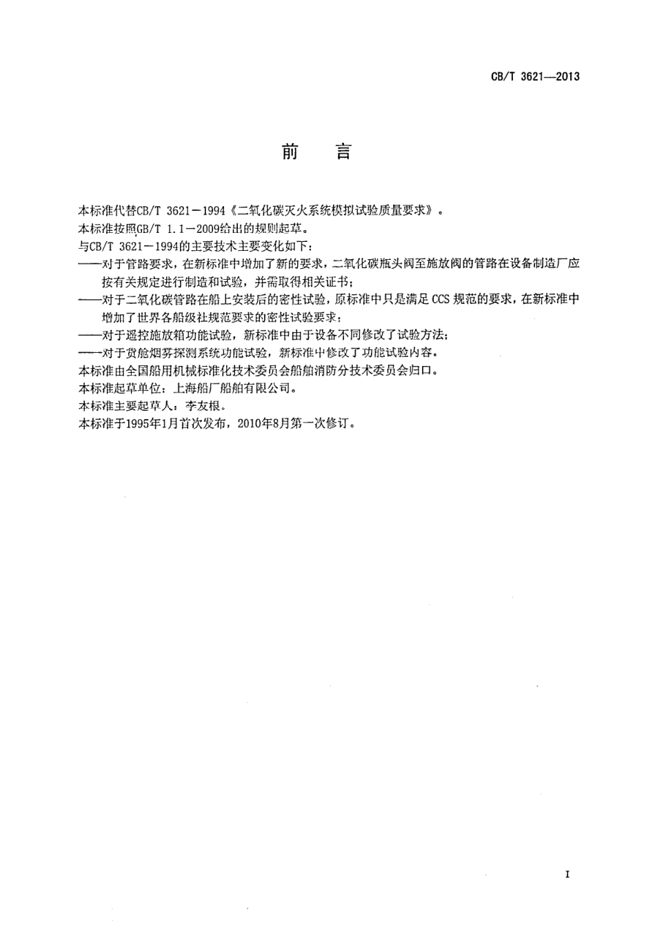 CB∕T 3621-2013 高压二氧化碳灭火系统功能试验要求.pdf_第2页