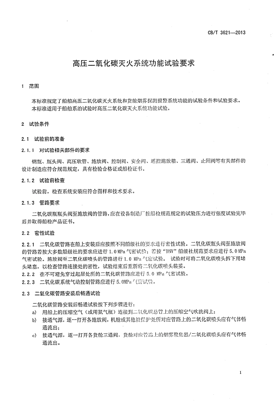 CB∕T 3621-2013 高压二氧化碳灭火系统功能试验要求.pdf_第3页