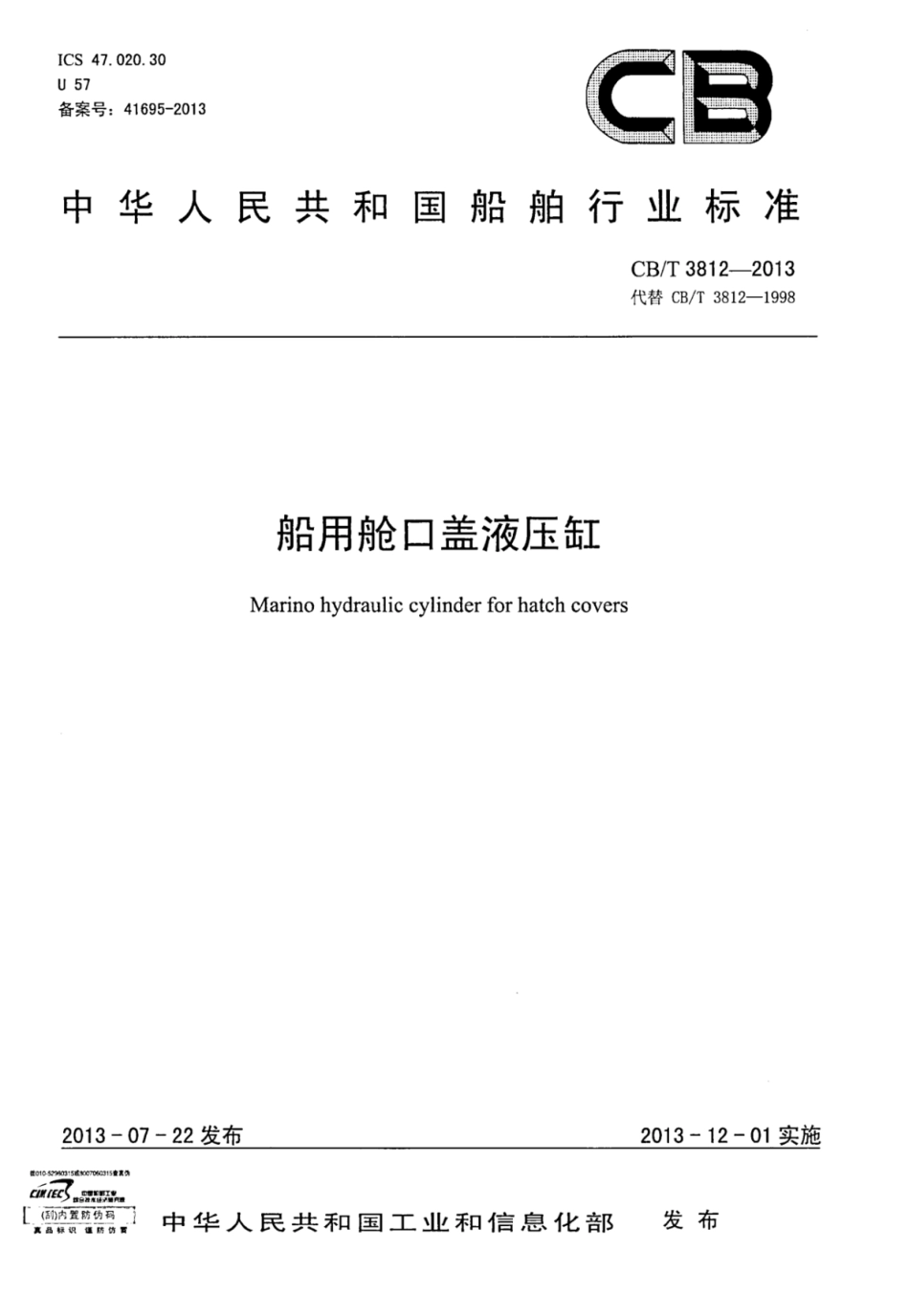 CBT 3812-2013 船用舱口盖液压缸.pdf_第1页
