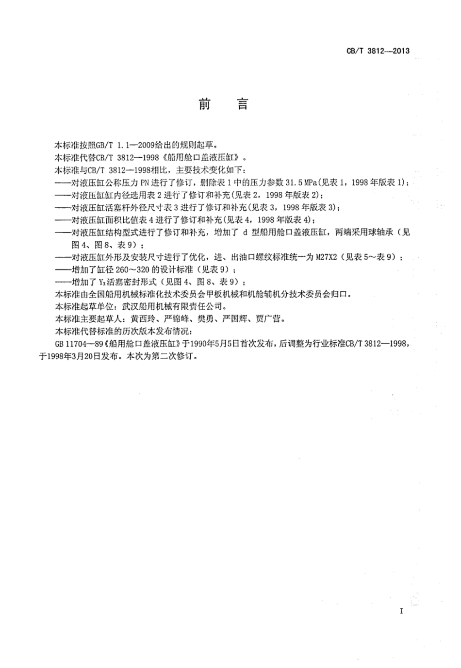 CBT 3812-2013 船用舱口盖液压缸.pdf_第2页