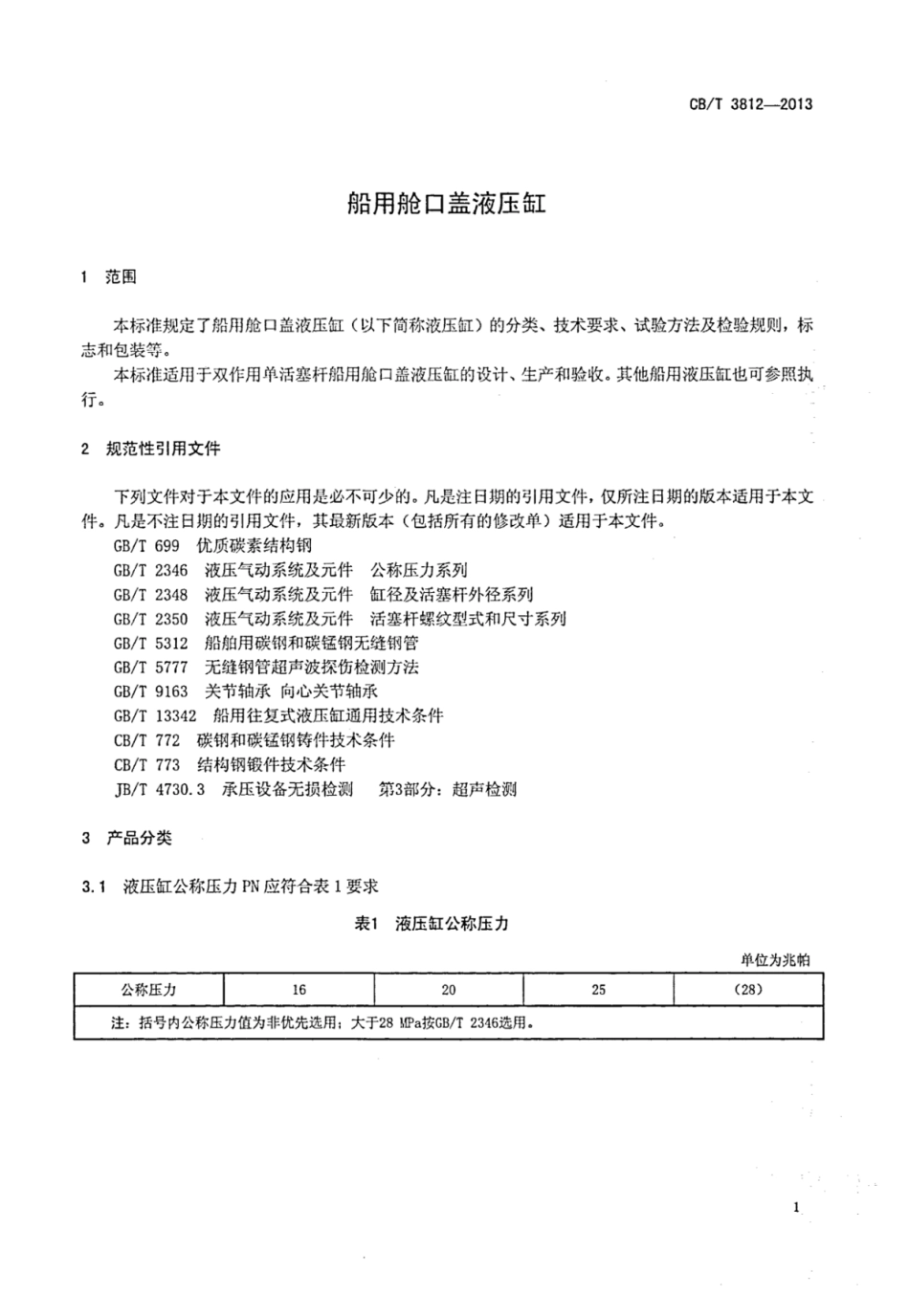 CBT 3812-2013 船用舱口盖液压缸.pdf_第3页
