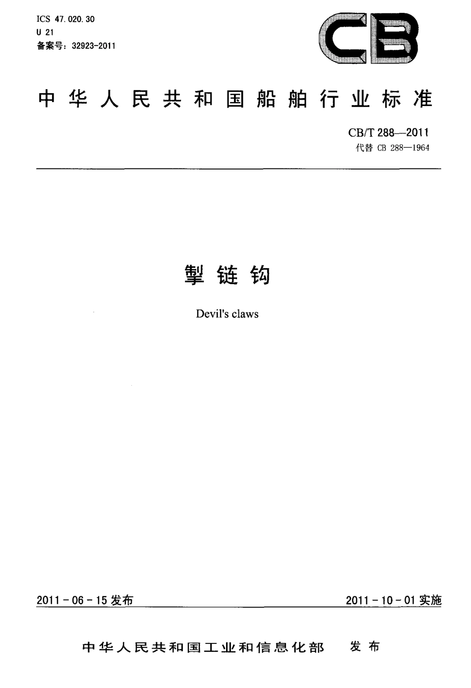 CBT 288-2011 掣链钩.pdf_第1页