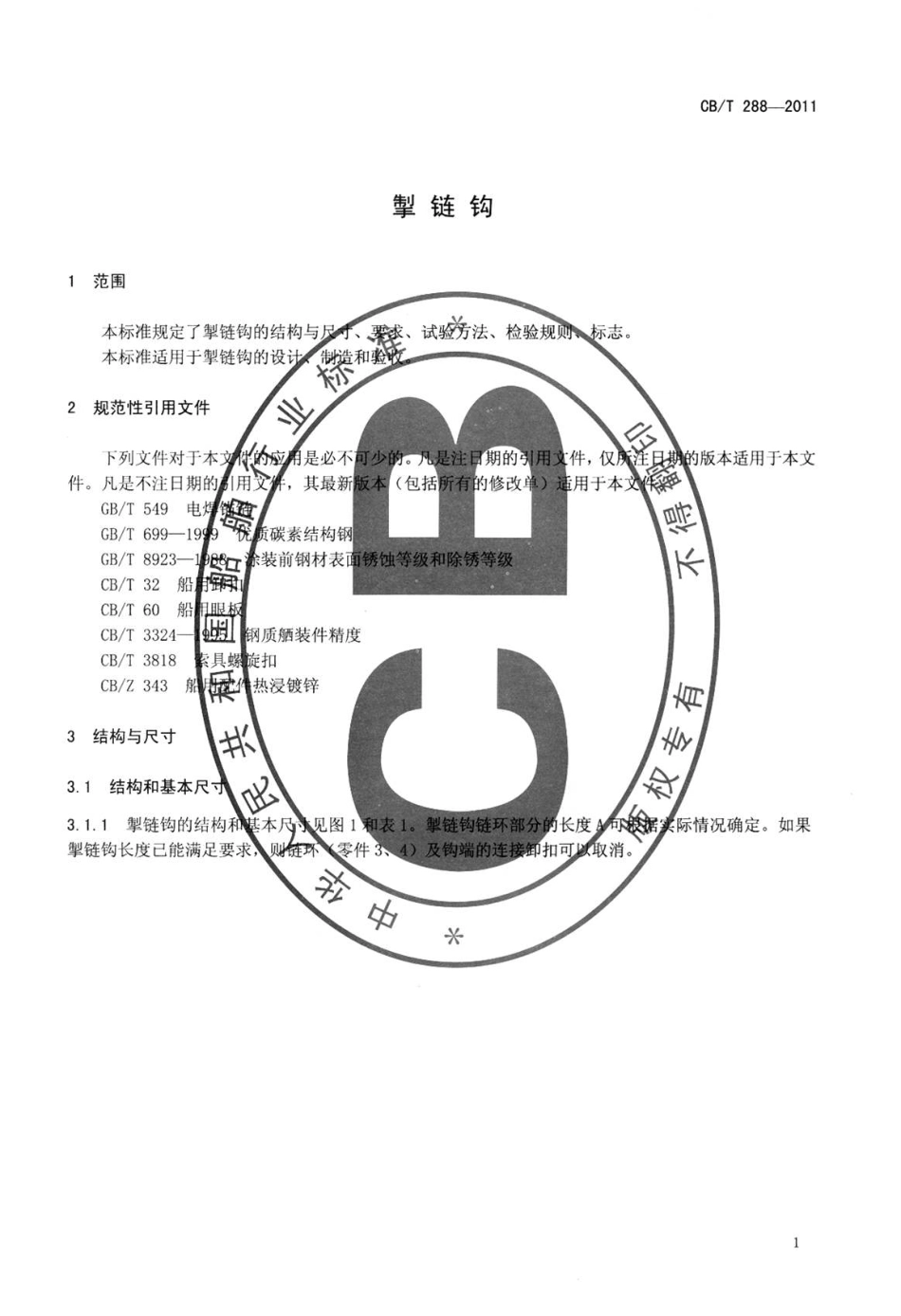 CBT 288-2011 掣链钩.pdf_第3页