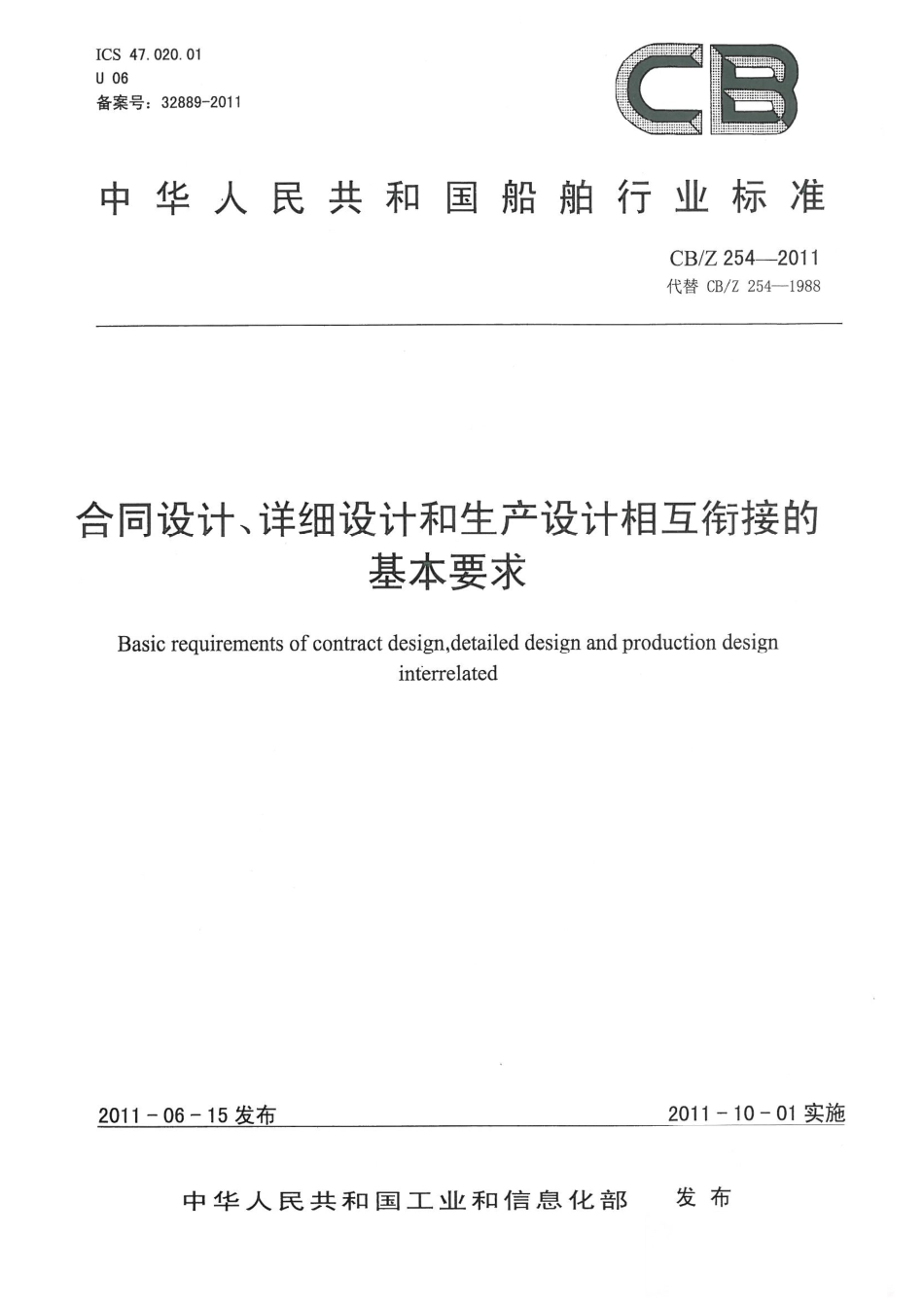 CBZ 254-2011 合同设计、详细设计和生产设计相关衔接的基本要求.pdf_第1页