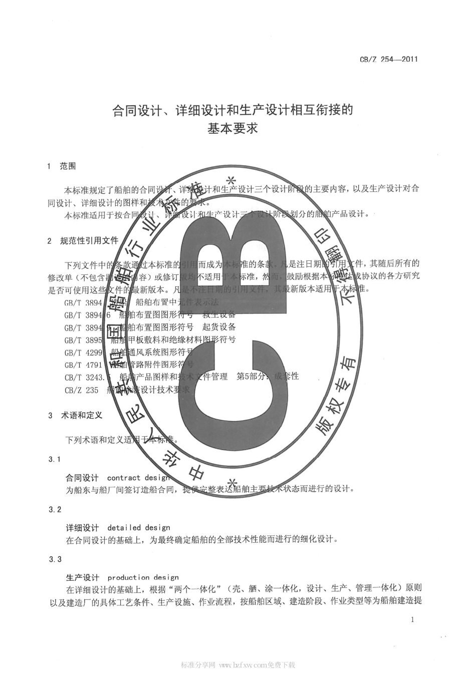 CBZ 254-2011 合同设计、详细设计和生产设计相关衔接的基本要求.pdf_第3页