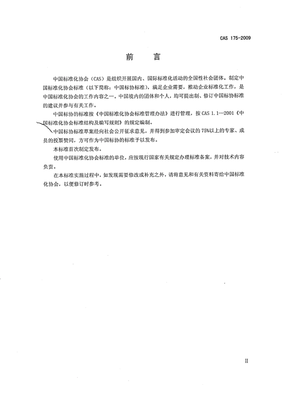 CAS 175-2009 商用灶具节能自动点火器.pdf_第3页