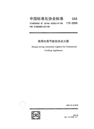 CAS 175-2009 商用灶具节能自动点火器.pdf