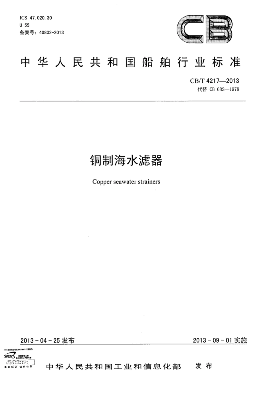 CBT 4217-2013 铜制海水滤器.pdf_第1页
