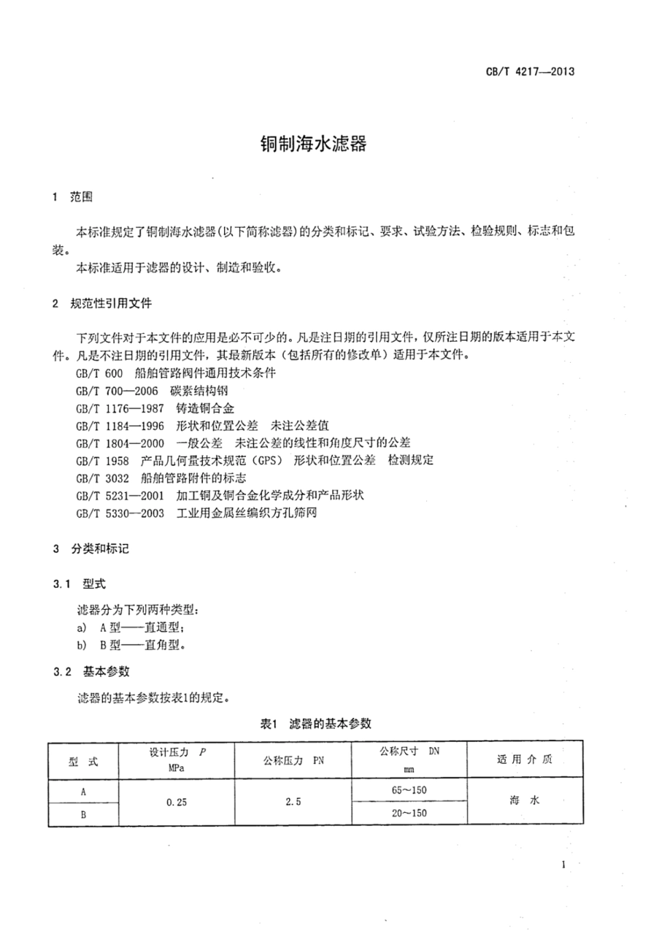 CBT 4217-2013 铜制海水滤器.pdf_第3页