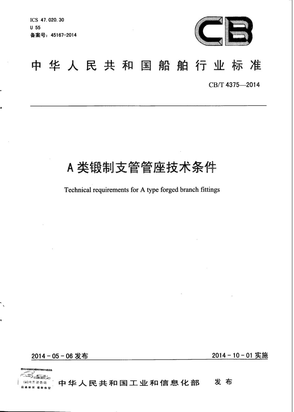 CB∕T 4375-2014 A类锻制支管管座技术条件.pdf_第1页
