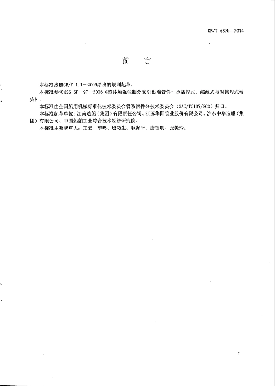 CB∕T 4375-2014 A类锻制支管管座技术条件.pdf_第2页