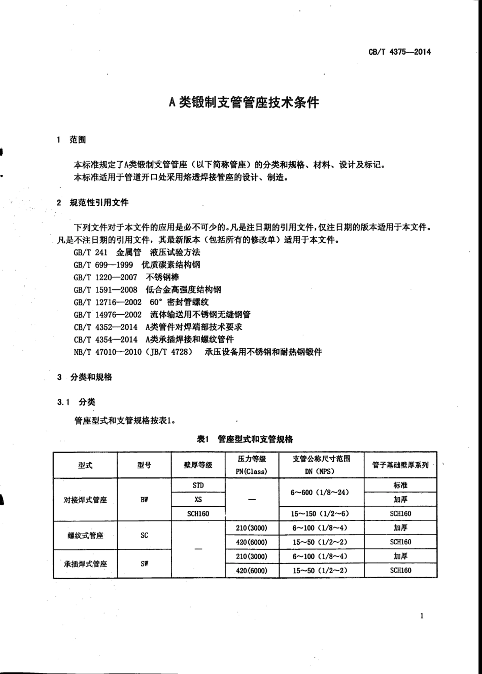 CB∕T 4375-2014 A类锻制支管管座技术条件.pdf_第3页