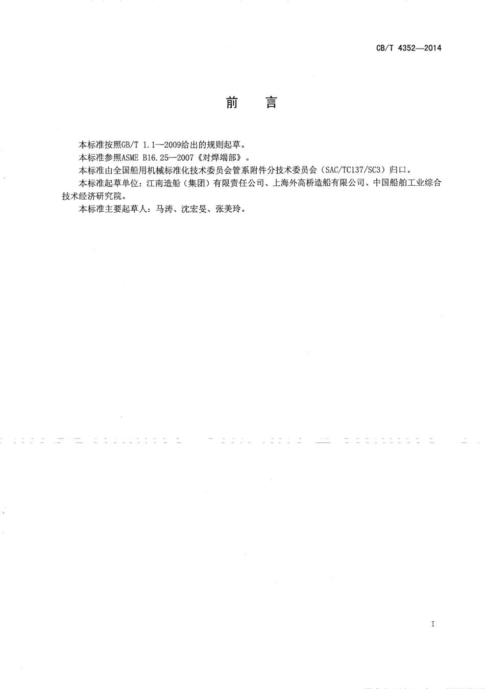 CB∕T 4352-2014 A类管件对焊端部技术要求.pdf_第2页