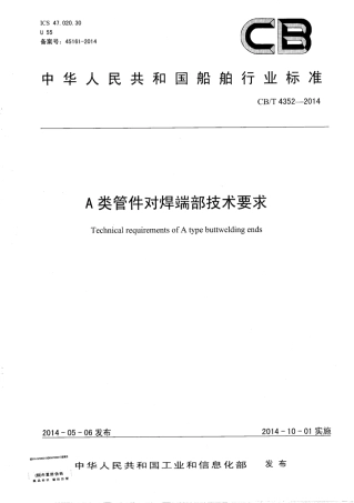 CB∕T 4352-2014 A类管件对焊端部技术要求.pdf