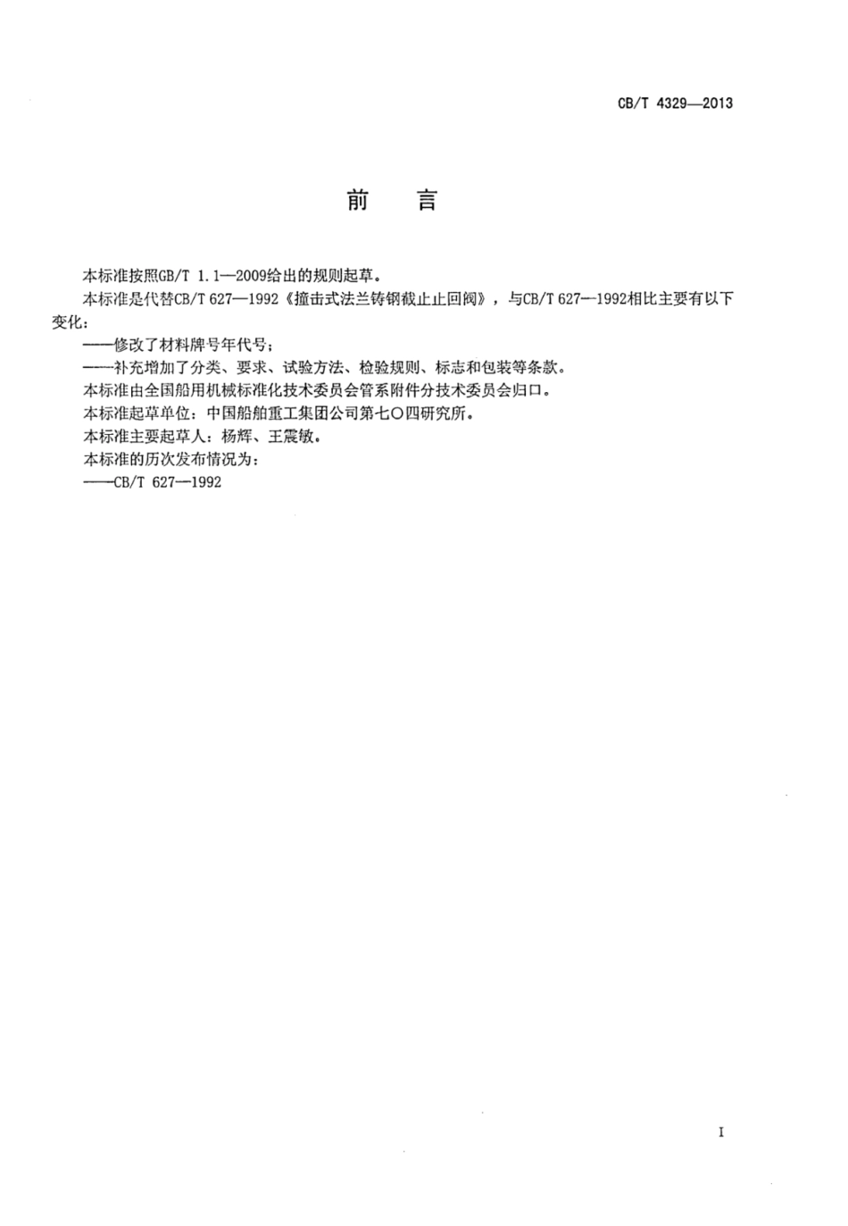 CBT 4329-2013 撞击式法兰铸钢截止止回阀.pdf_第2页