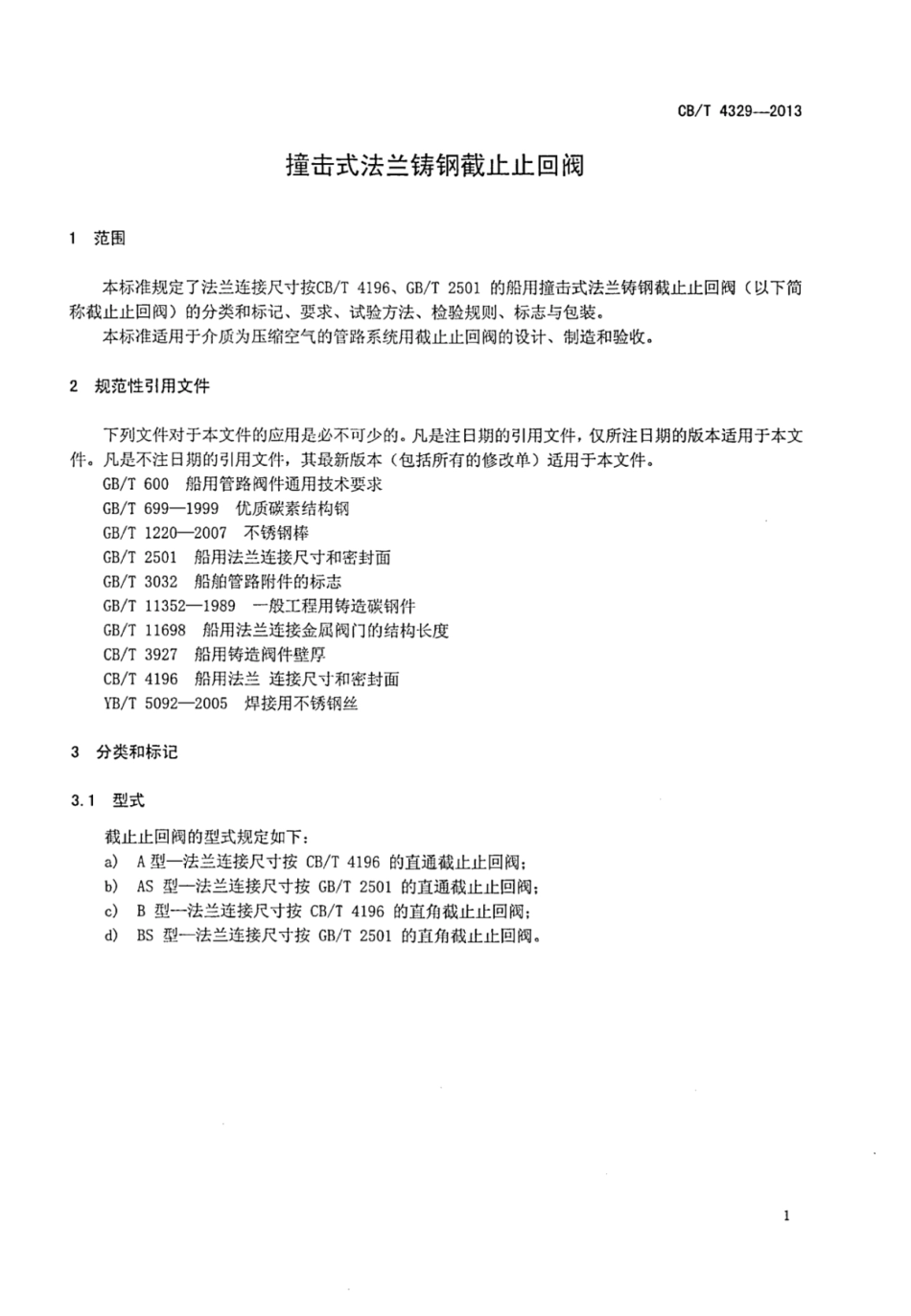 CBT 4329-2013 撞击式法兰铸钢截止止回阀.pdf_第3页