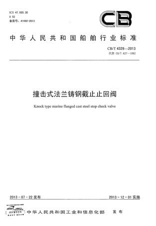 CBT 4329-2013 撞击式法兰铸钢截止止回阀.pdf