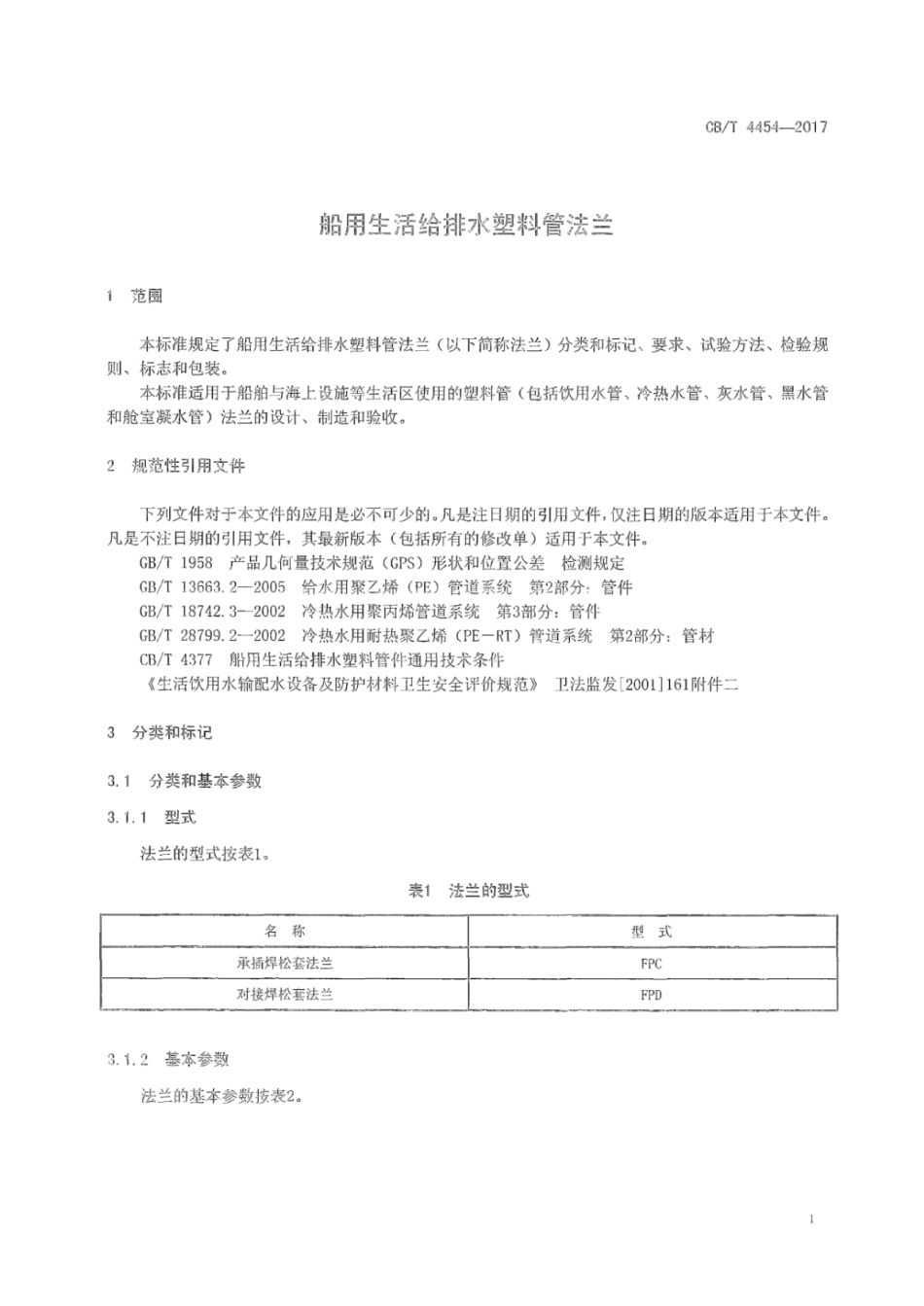 CB∕T 4454-2017 船用生活给排水塑料管法兰.pdf_第3页