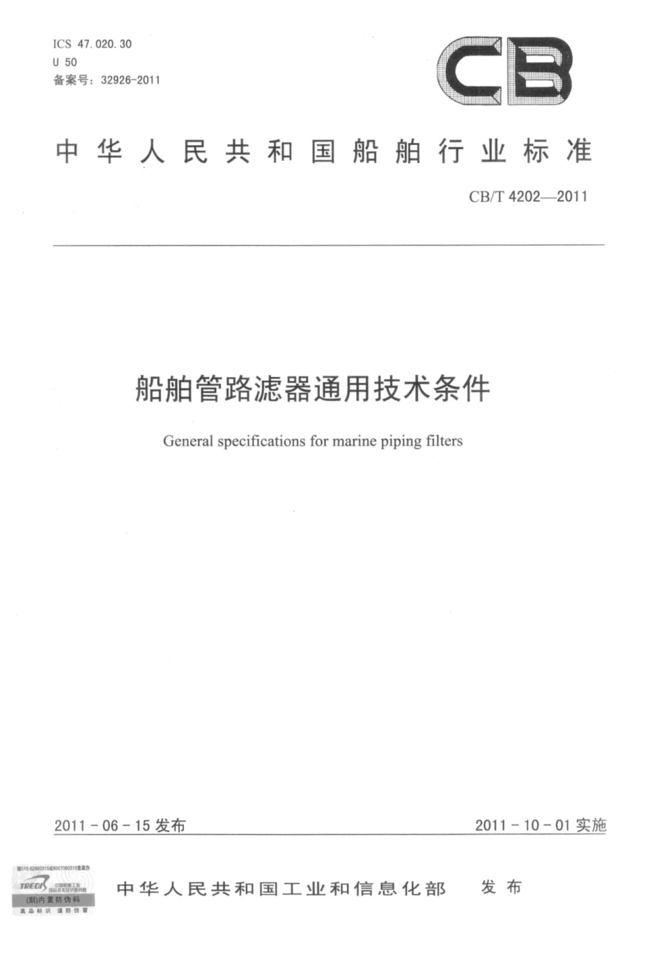 CBT 4202-2011 船舶管路滤器通用技术条件.pdf_第1页