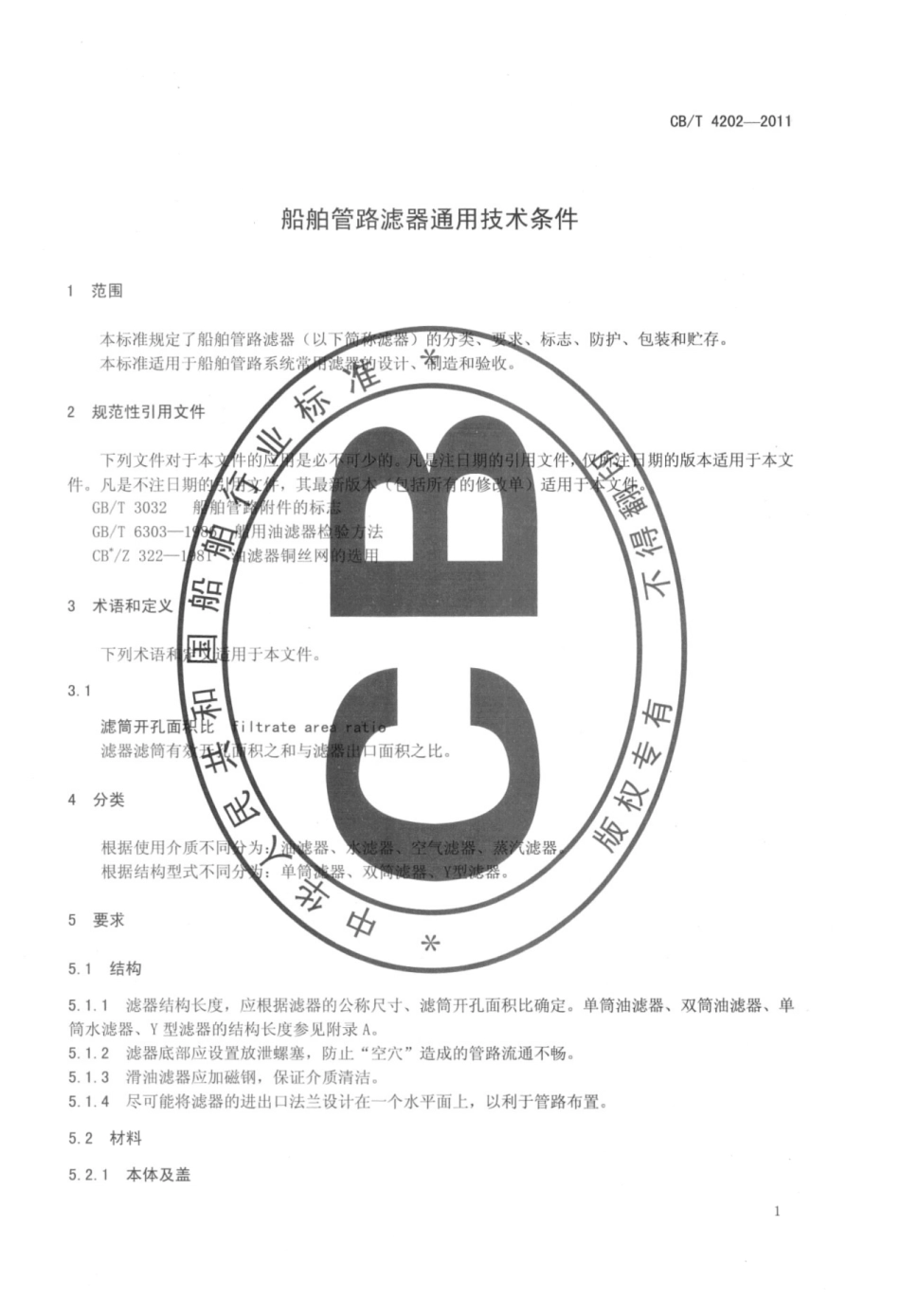 CBT 4202-2011 船舶管路滤器通用技术条件.pdf_第3页
