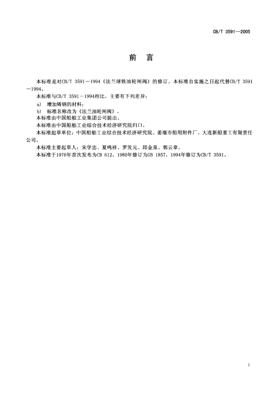 CBT 3591-2005 法兰油轮闸阀.pdf_第2页