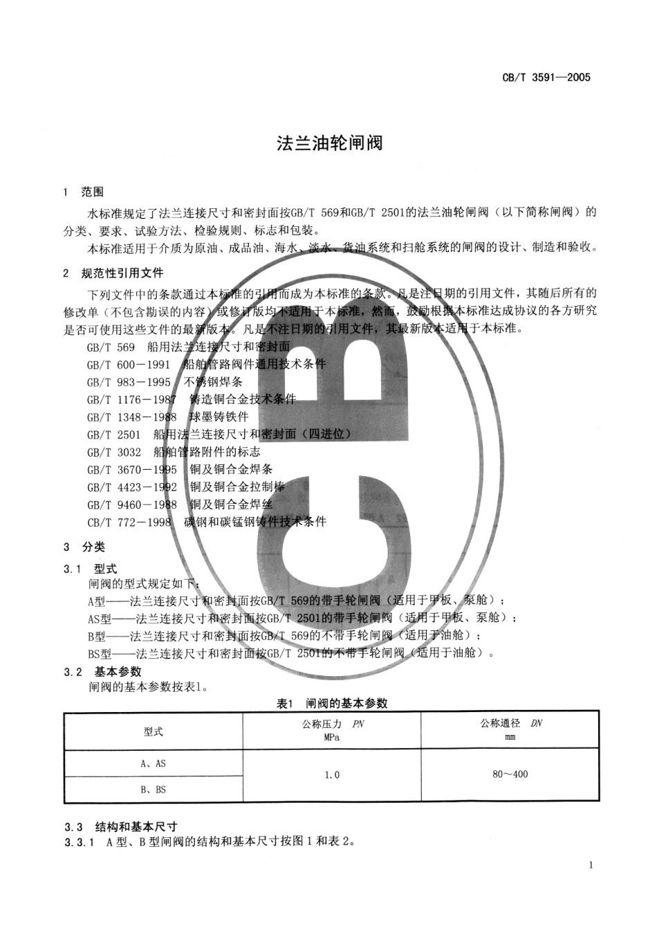 CBT 3591-2005 法兰油轮闸阀.pdf_第3页