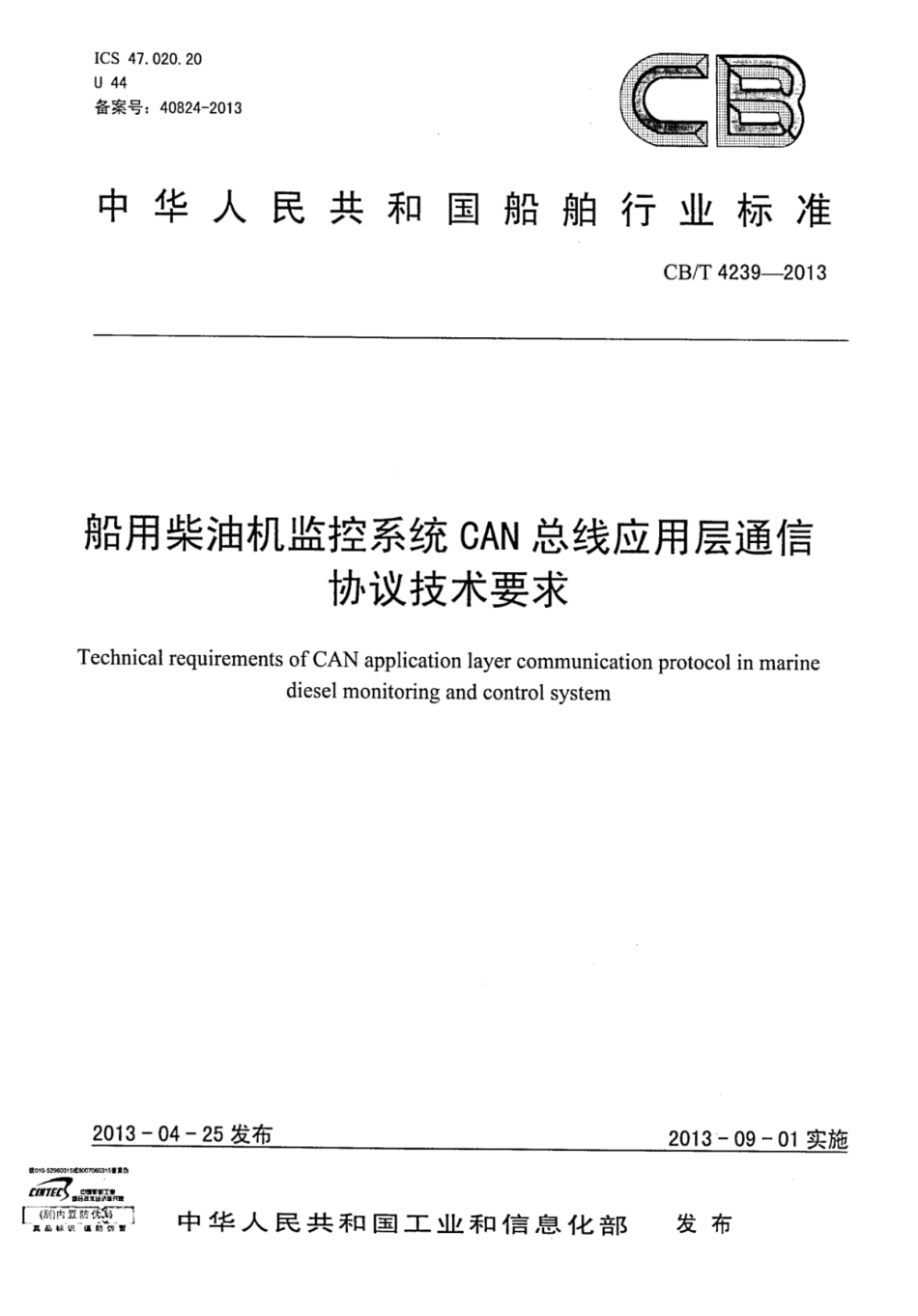 CBT 4239-2013 船用柴油机监控系统CAN总线应用层通信协议技术要求.pdf_第1页