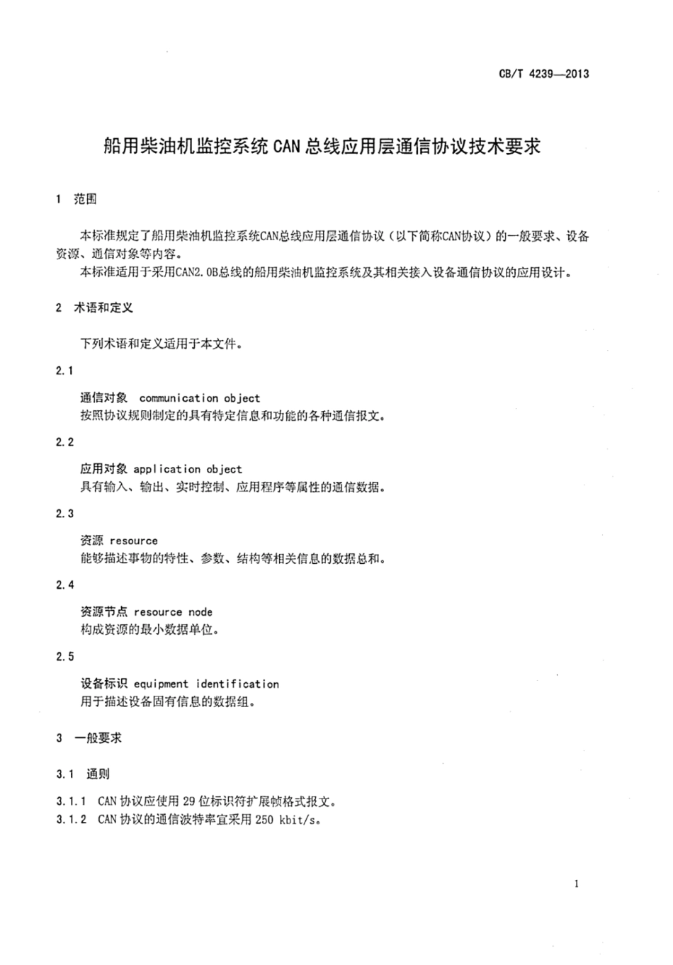CBT 4239-2013 船用柴油机监控系统CAN总线应用层通信协议技术要求.pdf_第3页