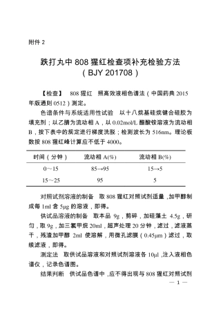 BJY 201708 跌打丸中808猩红检查项补充检验方法.pdf