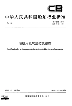CB 1213-2011 潜艇用氢气监控仪规范.pdf
