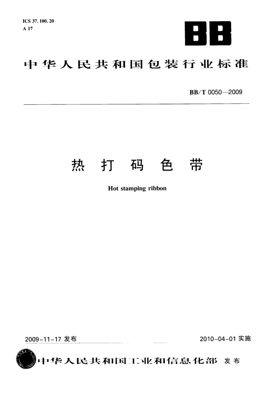 BBT 0050-2009 热打码色带.pdf_第1页