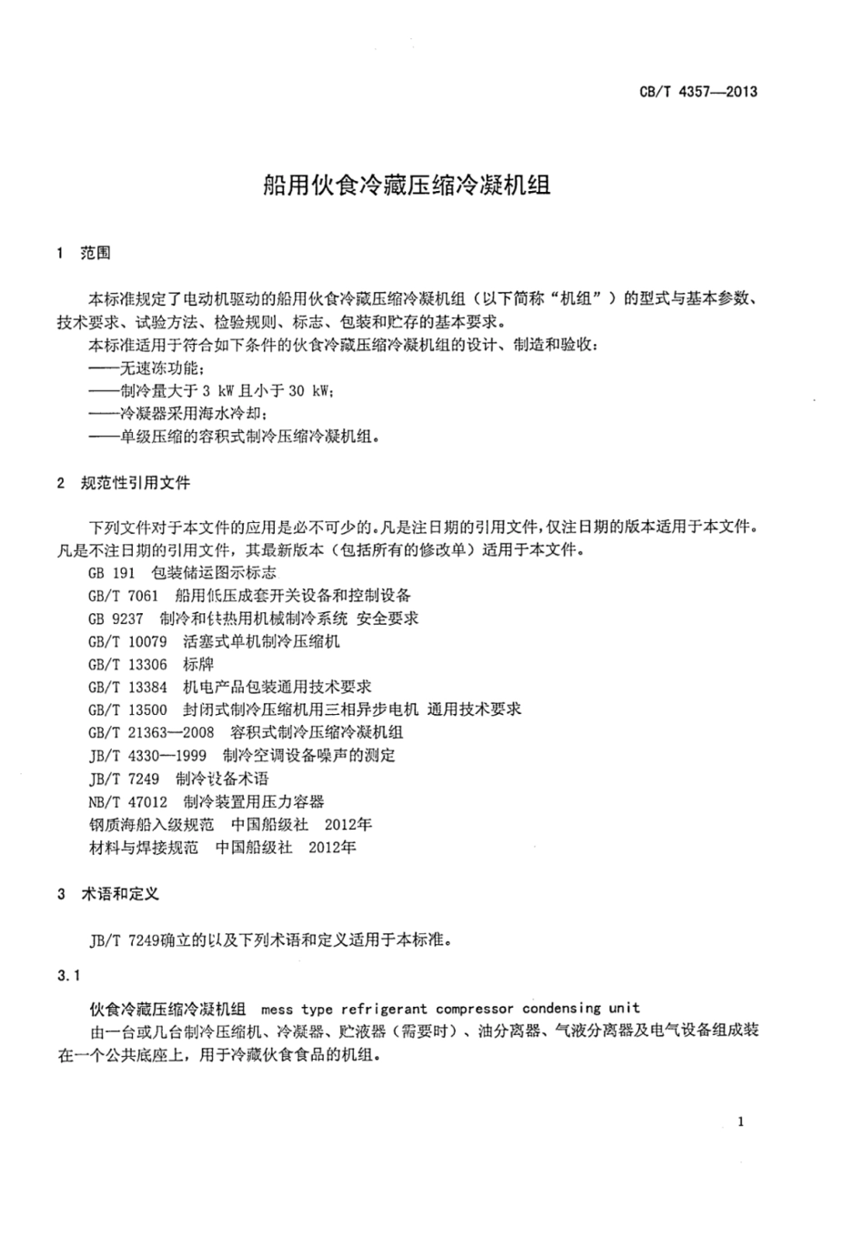 CBT 4357-2013 船用伙食冷藏压缩冷凝机组.pdf_第3页