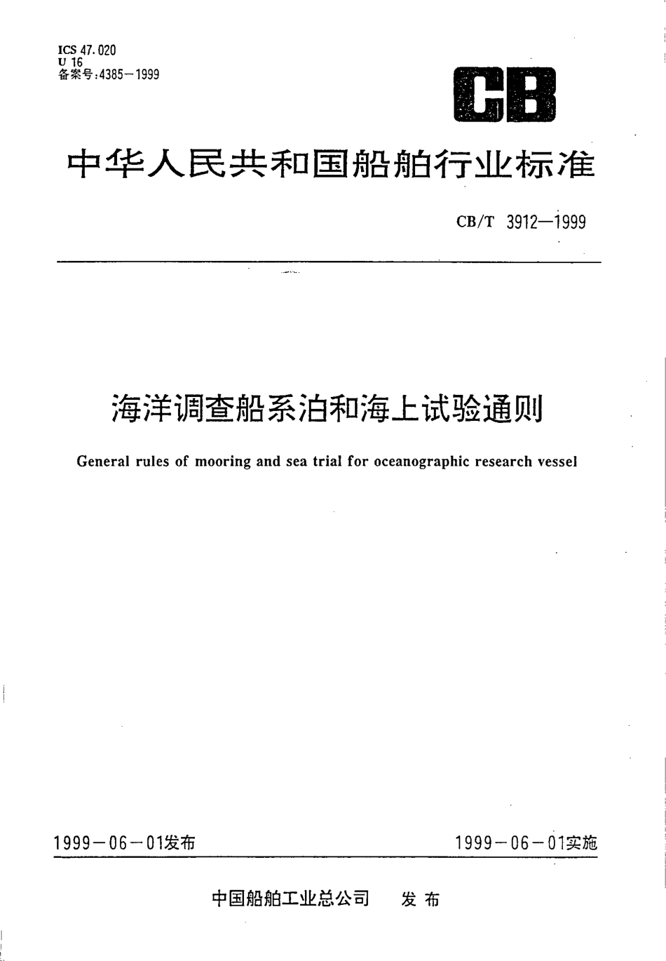 CB∕T 3912-1999 海洋调查船系泊和海上试验通则.pdf_第1页