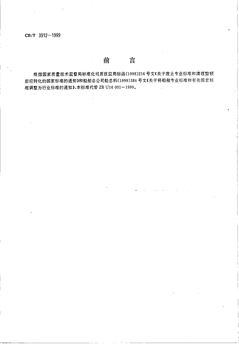 CB∕T 3912-1999 海洋调查船系泊和海上试验通则.pdf_第2页