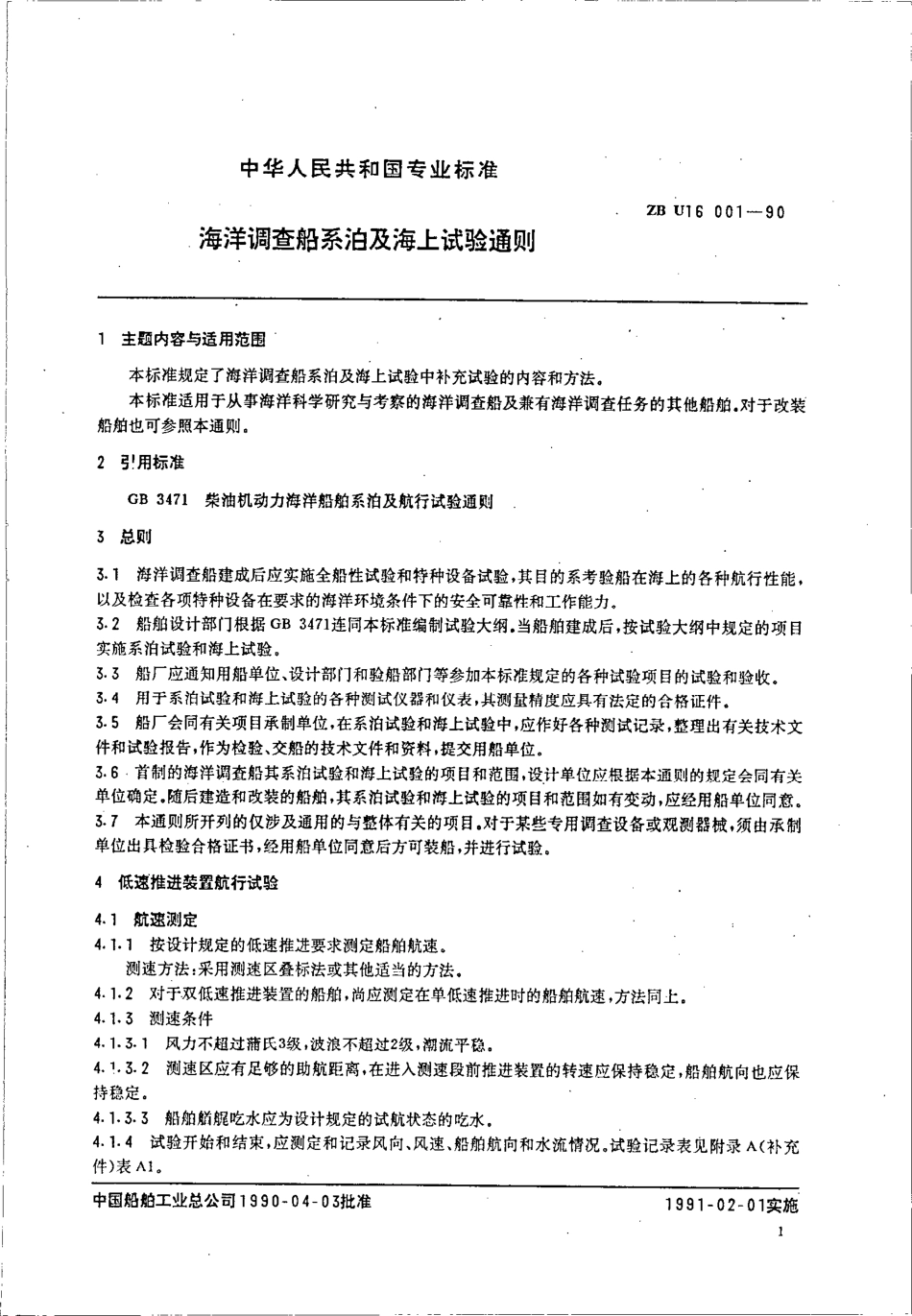 CB∕T 3912-1999 海洋调查船系泊和海上试验通则.pdf_第3页