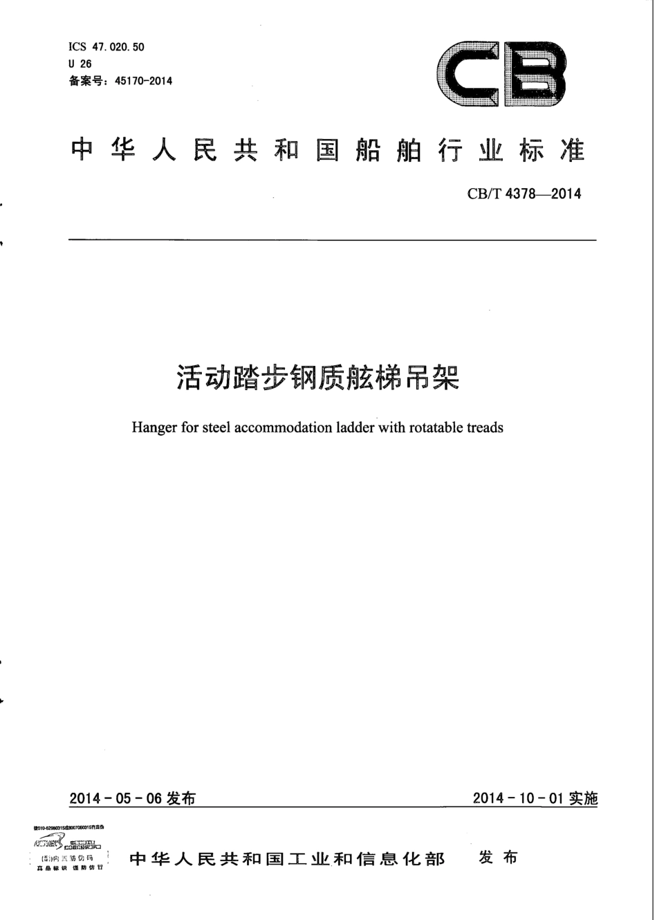 CB∕T 4378-2014 活动踏步钢制舷梯吊架.pdf_第1页