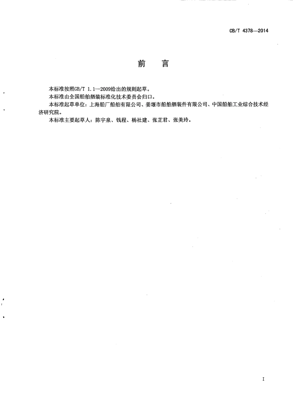 CB∕T 4378-2014 活动踏步钢制舷梯吊架.pdf_第2页