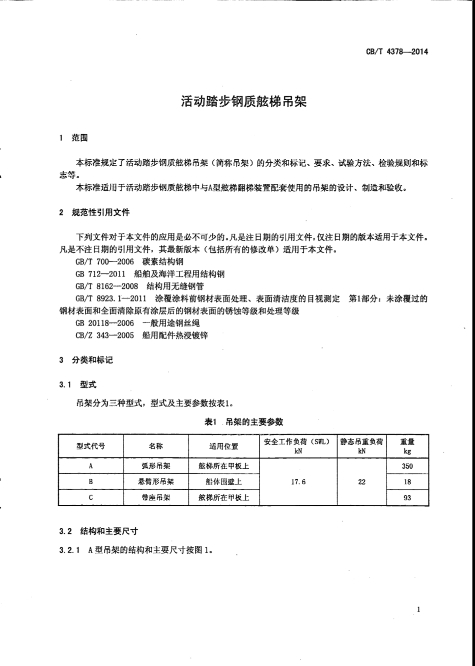CB∕T 4378-2014 活动踏步钢制舷梯吊架.pdf_第3页