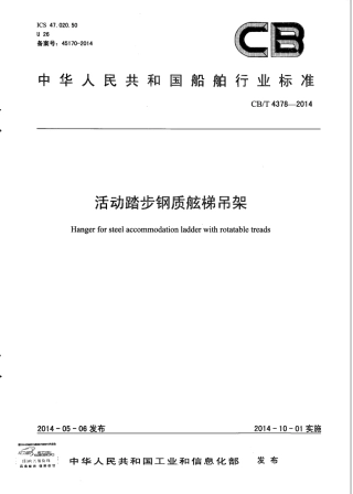 CB∕T 4378-2014 活动踏步钢制舷梯吊架.pdf