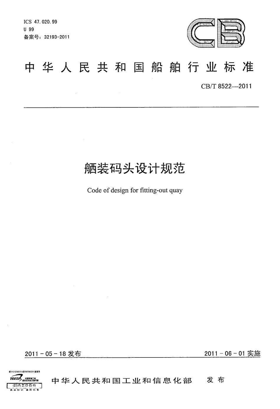 CBT 8522-2011 舾装码头设计规范.pdf_第1页