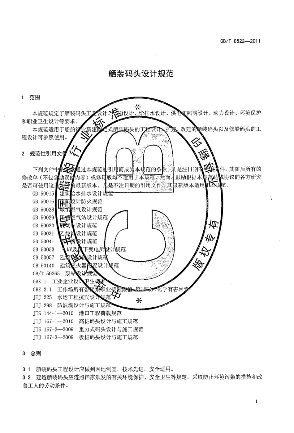 CBT 8522-2011 舾装码头设计规范.pdf_第3页