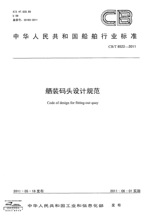 CBT 8522-2011 舾装码头设计规范.pdf