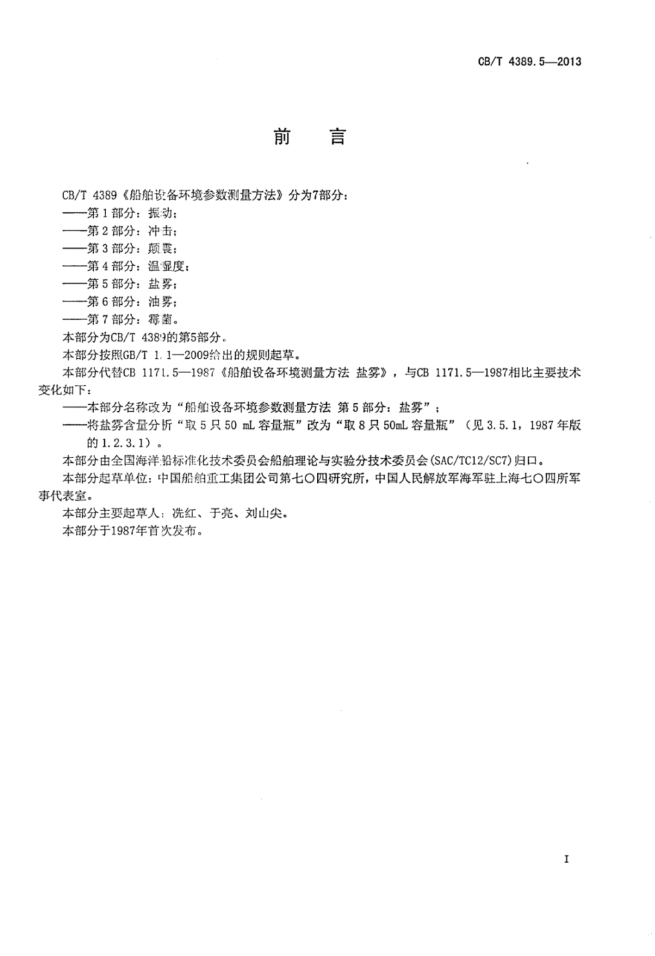 CBT 4389.5-2013 船舶设备环境参数测量方法 第5部分：盐雾.pdf_第2页