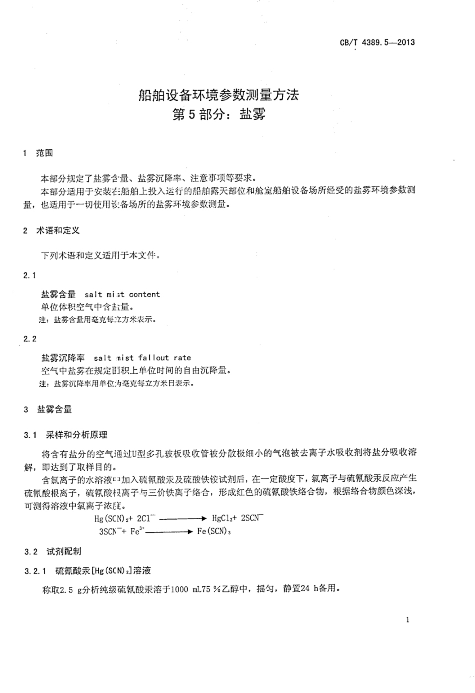CBT 4389.5-2013 船舶设备环境参数测量方法 第5部分：盐雾.pdf_第3页