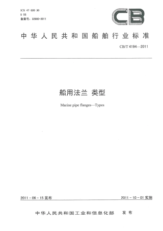 CBT 4194-2011 船用法兰 类型.pdf
