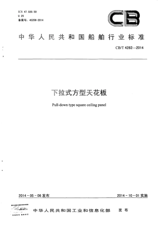 CB∕T 4282-2014 下拉式方型天花板.pdf