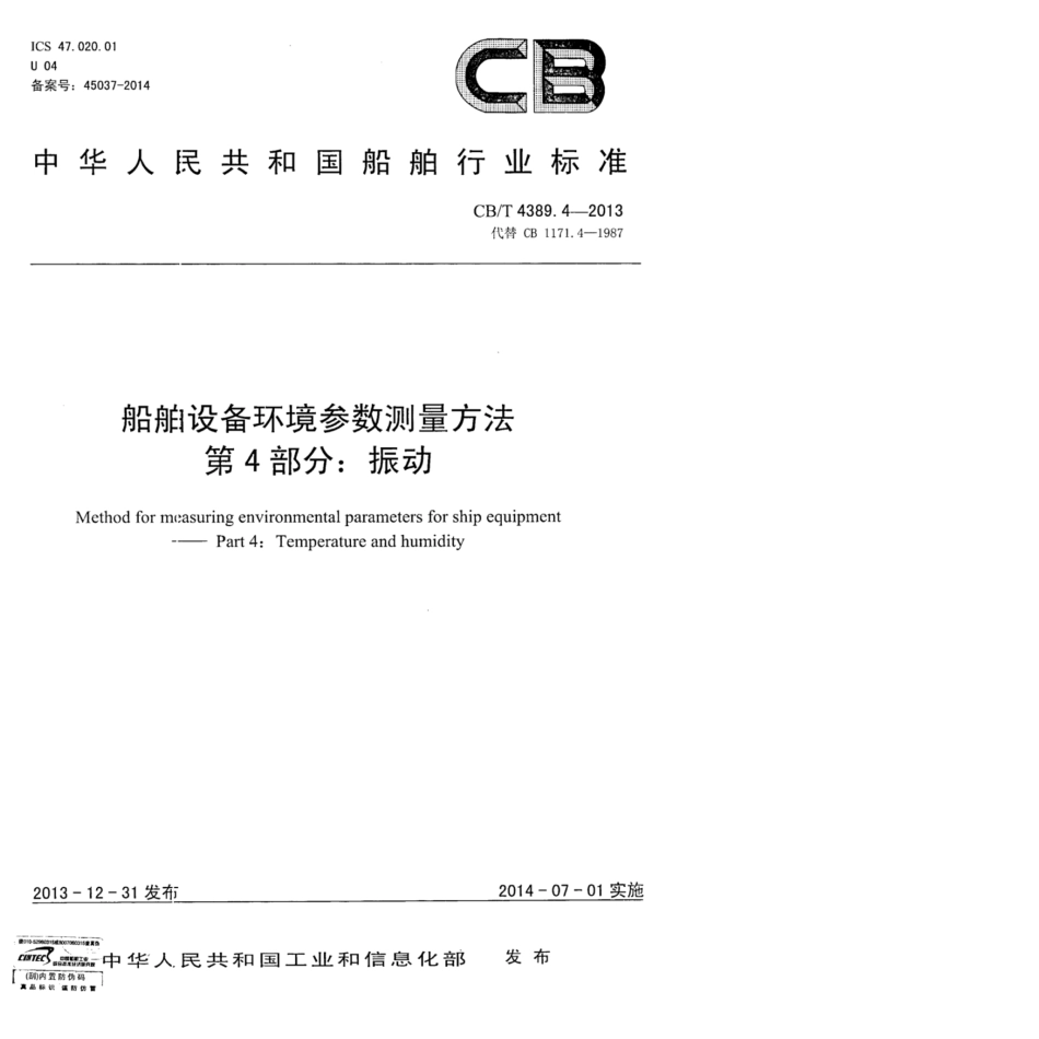 CBT 4389.4-2013 船舶设备环境参数测量方法 第4部分：温湿度.pdf_第1页
