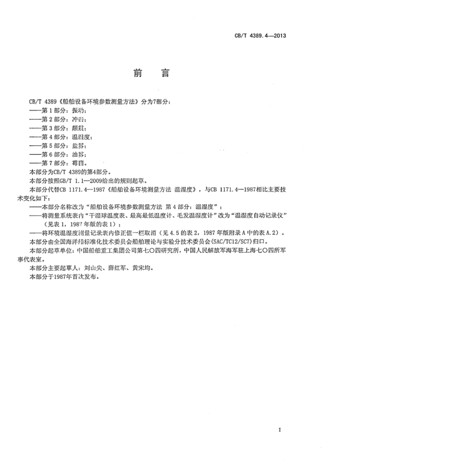 CBT 4389.4-2013 船舶设备环境参数测量方法 第4部分：温湿度.pdf_第2页