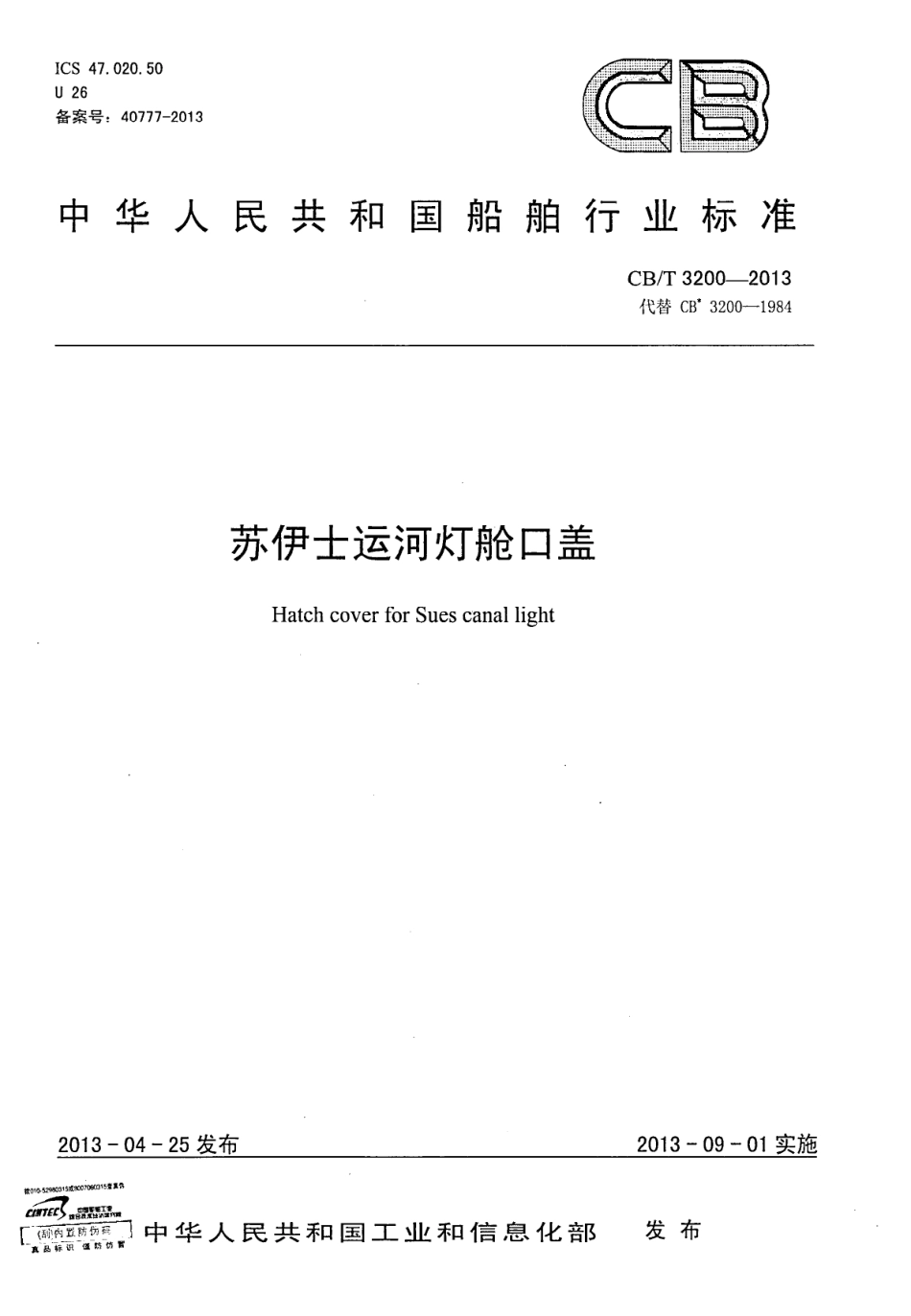 CBT 3200-2013 苏伊士运河灯舱口盖.pdf_第1页