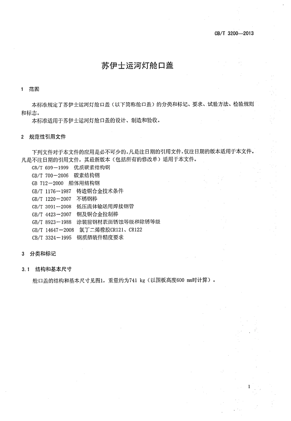 CBT 3200-2013 苏伊士运河灯舱口盖.pdf_第3页